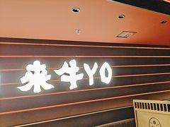 -牛YO寿喜烧火锅自助(三台子万象汇店)