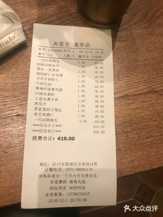弄堂里· 江南名肴(西湖龙井路店)账单图片
