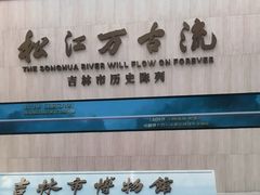 -吉林市博物馆