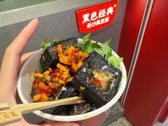 -黑色经典臭豆腐·湖南特产(坡子街店)