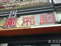 门面-渝湘厨(古美店)