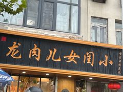 -小闺女儿肉龙(西湖道店)