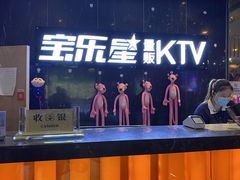 -宝乐星量贩KTV(莲升路店)