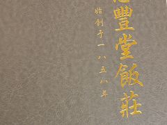 -惠丰堂饭庄·烤鸭·京味菜(翠微路店)