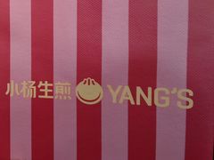 -小杨生煎(杭州东站店)