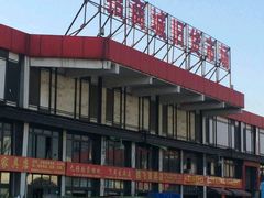 -招商城旧货市场