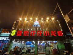 门面-簋街仔仔小龙虾(簋街二店)