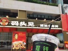 -码头见·潮汕菜(领展中心城店)