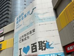 -沈阳百联购物中心(青年大街店)