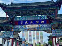 -云南民族村