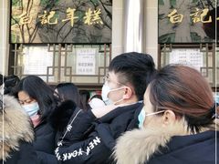 -清真·白记年糕(牛街北口店)