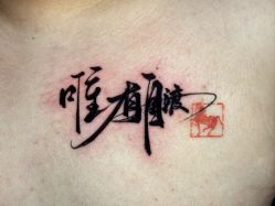 -PinooTattoo皮奴刺青纹身设计总部
