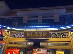 -侬佳蒸菜馆(听潮店)