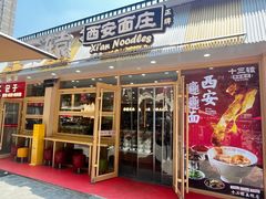 -十三辕·西安面庄(美院店)