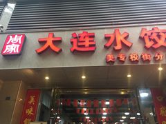 门面-周家大连水饺(美专校街店)