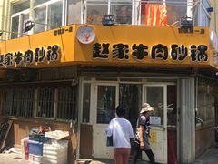 -赵家牛肉砂锅(台西三路店)