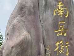 -南岳衡山风景名胜区