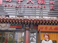 -四季民福烤鸭店(王府井东安门店)