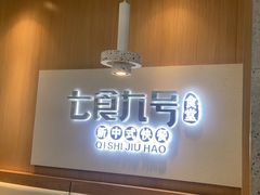 -七食九号食堂(东丽空港店)