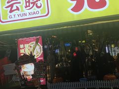 -云晓光头烧烤吧(川沙绿地店)