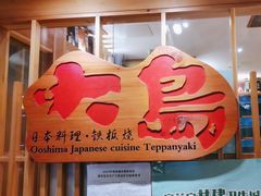 -大岛日本料理铁板烧(南通大饭店)