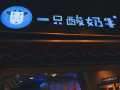 门面-一只酸奶牛(八一路店)