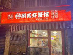 门面-捌贰虾蟹·江湖菜馆(江汉路店)