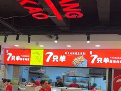 -古彭7只羊·招牌白串·碳锅羊肉旗舰店