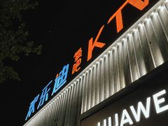 -欢乐迪KTV(南京夫子庙三山街店)