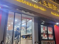 -潘国仙耳光馄饨(黄家阙路店)