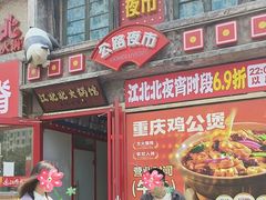 -江北北火锅馆·公路夜市(魏公村店)