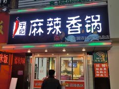 门面-于记麻辣香锅(步行街店)