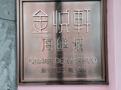 -金悦轩海鲜城(渔人码头店)