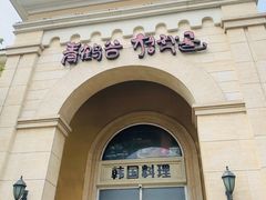 -青鹤谷(苏州店)