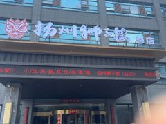 -扬州狮子楼·非遗淮扬菜(总店)