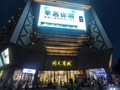 -开元商城(西旺店)