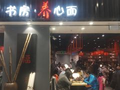 门面-和府捞面(东直门银座店)