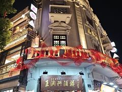 -皇饭儿·王润兴酒楼(河坊街店)