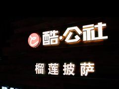 -酷公社·榴莲披萨(太原街店)