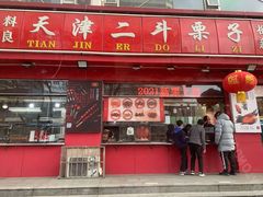 门面-二斗栗子(黄河道店)