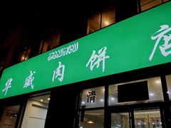 门面-清真永恒华威肉饼(潘家园店)