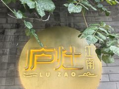 -庐灶江南·江南菜·四合院Bistro(东直门雍和宫·原华侨宾馆店)