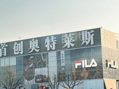 -首创奥特莱斯(北京店)