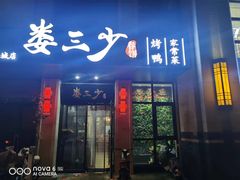 -娄三少·老北京春饼烤鸭家常菜(富力又一城店)