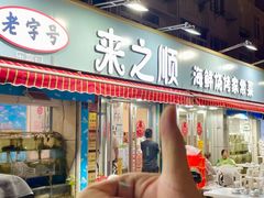 -来之顺海鲜菜馆·青岛菜(栈桥店)
