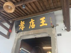 -孝店王酒酿馒头(安昌1店)