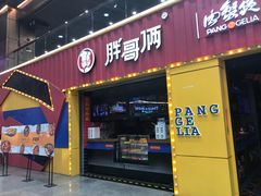 门面-胖哥俩肉蟹煲(万国店)