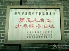 -周恩来同志少年读书旧址