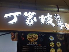 门面-周小亮丁家坡洋芋(全国总店)