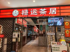 -禄运茶居·手工点心(猎德店)